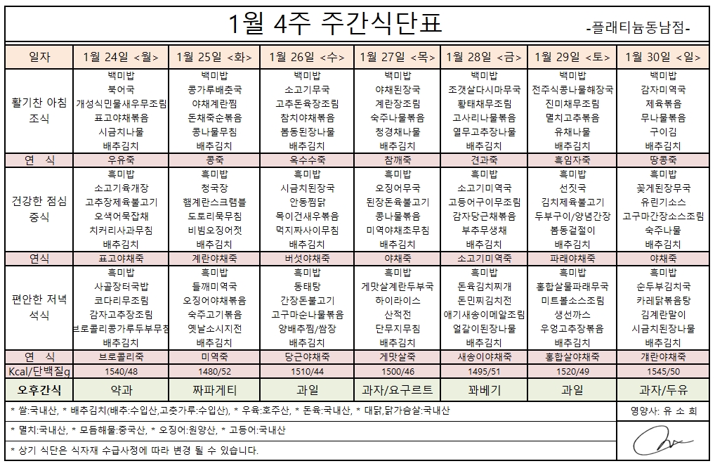 1월 4주 식단표.jpg